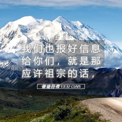 Picture 05 - 使 徒 行 传 13:32 CUVS - 我 们 也 报 好 信 息 给 你 们 ， 就 - Bible Verse Picture