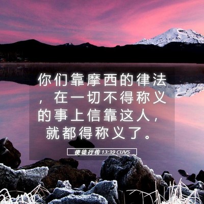 Picture 05 - 使 徒 行 传 13:39 CUVS - 你 们 靠 摩 西 的 律 法 ， 在 一 切 - Bible Verse Picture