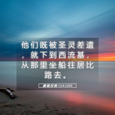 Picture 05 - 使 徒 行 传 13:4 CUVS - 他 们 既 被 圣 灵 差 遣 ， 就 下 到 - Bible Verse Picture