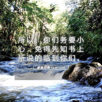Picture 05 - 使 徒 行 传 13:40 CUVS - 所 以 ， 你 们 务 要 小 心 ， 免 得 - Bible Verse Picture