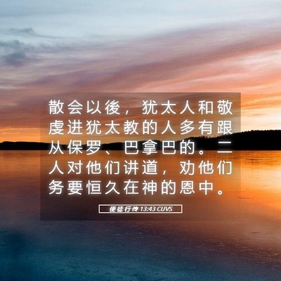 Picture 05 - 使 徒 行 传 13:43 CUVS - 散 会 以 後 ， 犹 太 人 和 敬 虔 进 - Bible Verse Picture