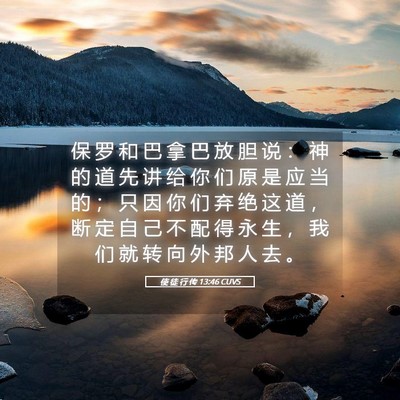 Picture 05 - 使 徒 行 传 13:46 CUVS - 保 罗 和 巴 拿 巴 放 胆 说 ： 神 的 - Bible Verse Picture