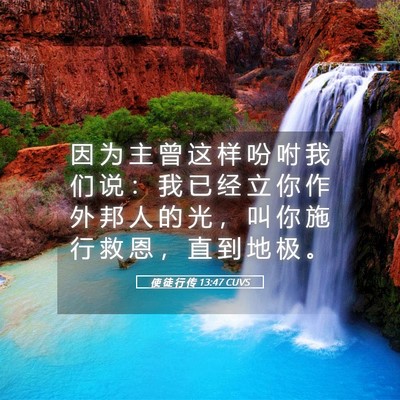 Picture 05 - 使 徒 行 传 13:47 CUVS - 因 为 主 曾 这 样 吩 咐 我 们 说 ： - Bible Verse Picture