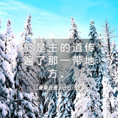 Picture 05 - 使 徒 行 传 13:49 CUVS - 於 是 主 的 道 传 遍 了 那 一 带 地 - Bible Verse Picture
