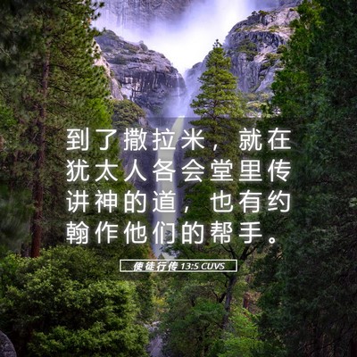Picture 05 - 使 徒 行 传 13:5 CUVS - 到 了 撒 拉 米 ， 就 在 犹 太 人 各 - Bible Verse Picture