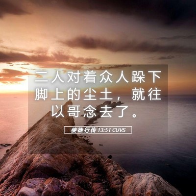 Picture 05 - 使 徒 行 传 13:51 CUVS - 二 人 对 着 众 人 跺 下 脚 上 的 尘 - Bible Verse Picture