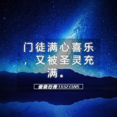 Picture 05 - 使 徒 行 传 13:52 CUVS - 门 徒 满 心 喜 乐 ， 又 被 圣 灵 充 - Bible Verse Picture