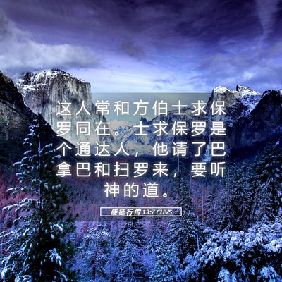 Picture 05 - 使 徒 行 传 13:7 CUVS - 这 人 常 和 方 伯 士 求 保 罗 同 在 - Bible Verse Picture