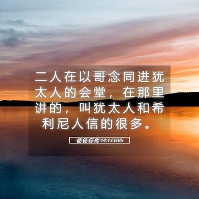 Picture 05 - 使 徒 行 传 14:1 CUVS - 二 人 在 以 哥 念 同 进 犹 太 人 的 - Bible Verse Picture