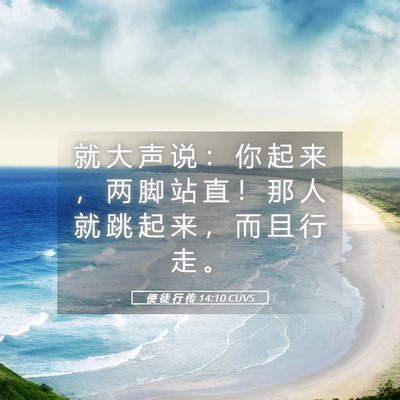 Picture 05 - 使 徒 行 传 14:10 CUVS - 就 大 声 说 ： 你 起 来 ， 两 脚 站 - Bible Verse Picture