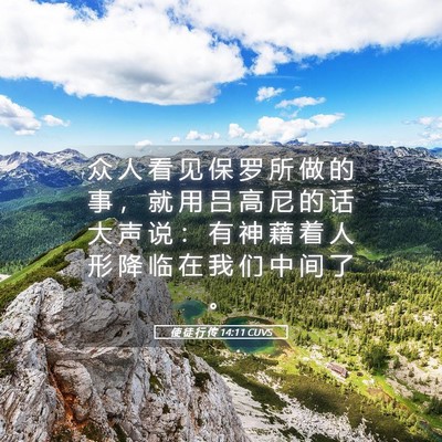 Picture 05 - 使 徒 行 传 14:11 CUVS - 众 人 看 见 保 罗 所 做 的 事 ， 就 - Bible Verse Picture