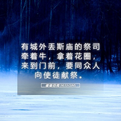 Picture 05 - 使 徒 行 传 14:13 CUVS - 有 城 外 丢 斯 庙 的 祭 司 牵 着 牛 - Bible Verse Picture