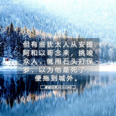 Picture 05 - 使 徒 行 传 14:19 CUVS - 但 有 些 犹 太 人 从 安 提 阿 和 以 - Bible Verse Picture