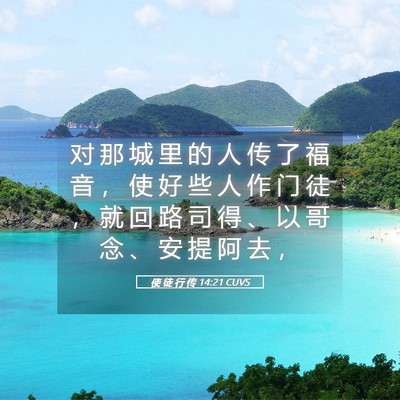 Picture 05 - 使 徒 行 传 14:21 CUVS - 对 那 城 里 的 人 传 了 福 音 ， 使 - Bible Verse Picture