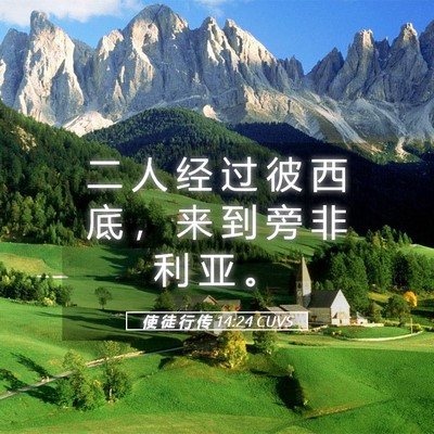 Picture 05 - 使 徒 行 传 14:24 CUVS - 二 人 经 过 彼 西 底 ， 来 到 旁 非 - Bible Verse Picture