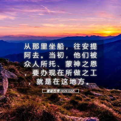Picture 05 - 使 徒 行 传 14:26 CUVS - 从 那 里 坐 船 ， 往 安 提 阿 去 。 - Bible Verse Picture