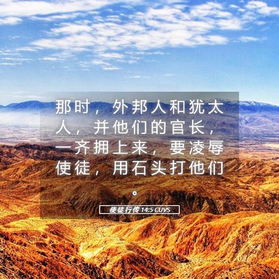 Picture 05 - 使 徒 行 传 14:5 CUVS - 那 时 ， 外 邦 人 和 犹 太 人 ， 并 - Bible Verse Picture
