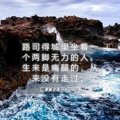 Picture 05 - 使 徒 行 传 14:8 CUVS - 路 司 得 城 里 坐 着 一 个 两 脚 无 - Bible Verse Picture