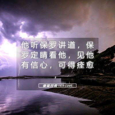 Picture 05 - 使 徒 行 传 14:9 CUVS - 他 听 保 罗 讲 道 ， 保 罗 定 睛 看 - Bible Verse Picture