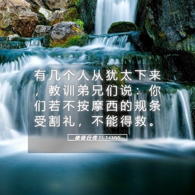Picture 05 - 使 徒 行 传 15:1 CUVS - 有 几 个 人 从 犹 太 下 来 ， 教 训 - Bible Verse Picture