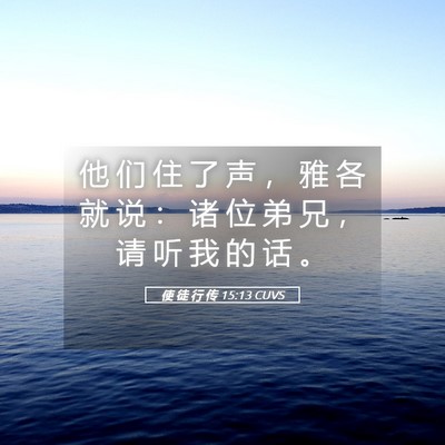 Picture 05 - 使 徒 行 传 15:13 CUVS - 他 们 住 了 声 ， 雅 各 就 说 ： 诸 - Bible Verse Picture