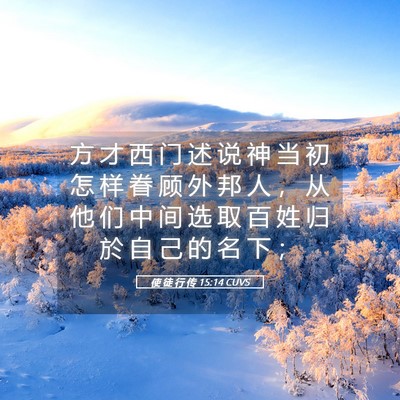 Picture 05 - 使 徒 行 传 15:14 CUVS - 方 才 西 门 述 说 神 当 初 怎 样 眷 - Bible Verse Picture