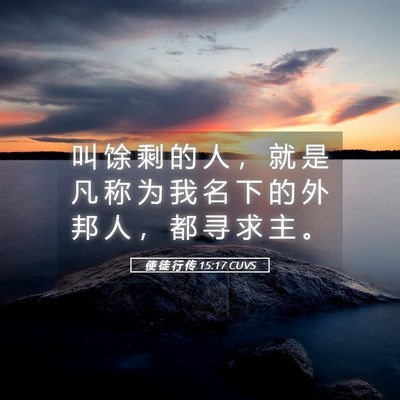 Picture 05 - 使 徒 行 传 15:17 CUVS - 叫 馀 剩 的 人 ， 就 是 凡 称 为 我 - Bible Verse Picture