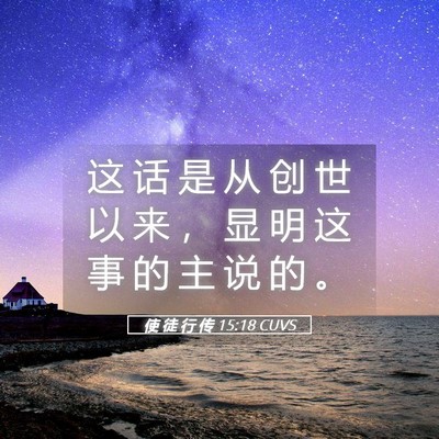 Picture 05 - 使 徒 行 传 15:18 CUVS - 这 话 是 从 创 世 以 来 ， 显 明 这 - Bible Verse Picture