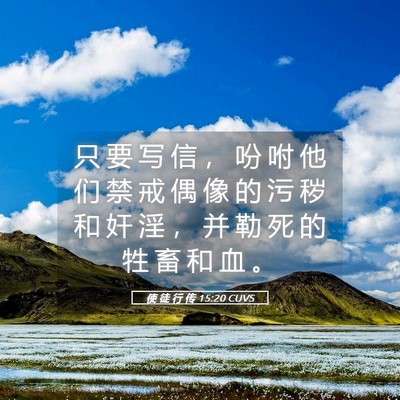 Picture 05 - 使 徒 行 传 15:20 CUVS - 只 要 写 信 ， 吩 咐 他 们 禁 戒 偶 - Bible Verse Picture