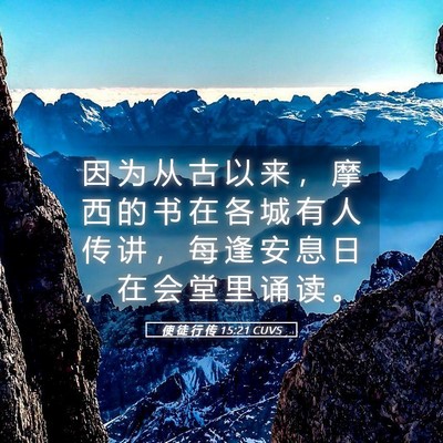 Picture 05 - 使 徒 行 传 15:21 CUVS - 因 为 从 古 以 来 ， 摩 西 的 书 在 - Bible Verse Picture