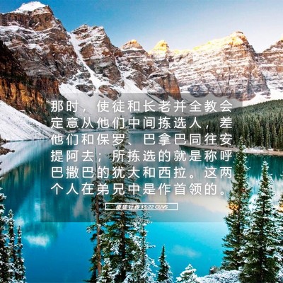 Picture 05 - 使 徒 行 传 15:22 CUVS - 那 时 ， 使 徒 和 长 老 并 全 教 会 - Bible Verse Picture