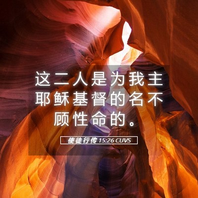 Picture 05 - 使 徒 行 传 15:26 CUVS - 这 二 人 是 为 我 主 耶 稣 基 督 的 - Bible Verse Picture