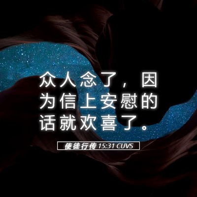 Picture 05 - 使 徒 行 传 15:31 CUVS - 众 人 念 了 ， 因 为 信 上 安 慰 的 - Bible Verse Picture