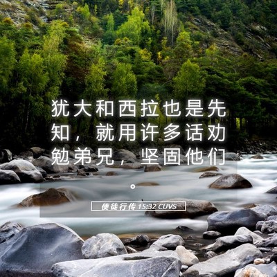 Picture 05 - 使 徒 行 传 15:32 CUVS - 犹 大 和 西 拉 也 是 先 知 ， 就 用 - Bible Verse Picture