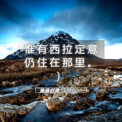 Picture 05 - 使 徒 行 传 15:34 CUVS - 惟 有 西 拉 定 意 仍 住 在 那 里 。 - Bible Verse Picture