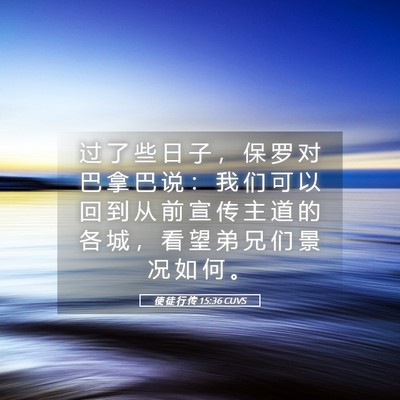 Picture 05 - 使 徒 行 传 15:36 CUVS - 过 了 些 日 子 ， 保 罗 对 巴 拿 巴 - Bible Verse Picture