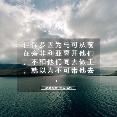 Picture 05 - 使 徒 行 传 15:38 CUVS - 但 保 罗 因 为 马 可 从 前 在 旁 非 - Bible Verse Picture