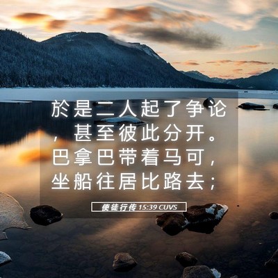 Picture 05 - 使 徒 行 传 15:39 CUVS - 於 是 二 人 起 了 争 论 ， 甚 至 彼 - Bible Verse Picture