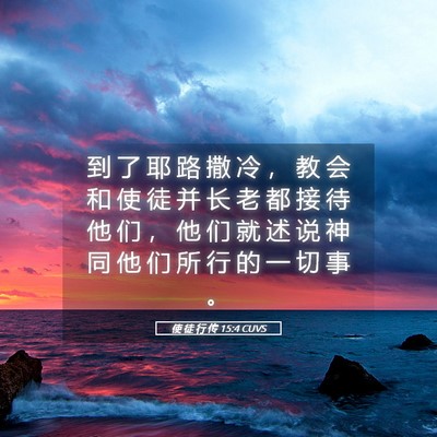 Picture 05 - 使 徒 行 传 15:4 CUVS - 到 了 耶 路 撒 冷 ， 教 会 和 使 徒 - Bible Verse Picture