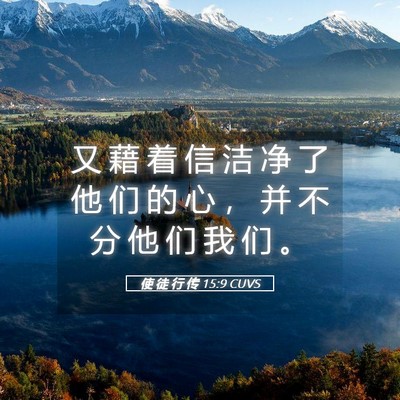 Picture 05 - 使 徒 行 传 15:9 CUVS - 又 藉 着 信 洁 净 了 他 们 的 心 ， - Bible Verse Picture