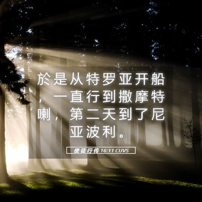 Picture 05 - 使 徒 行 传 16:11 CUVS - 於 是 从 特 罗 亚 开 船 ， 一 直 行 - Bible Verse Picture