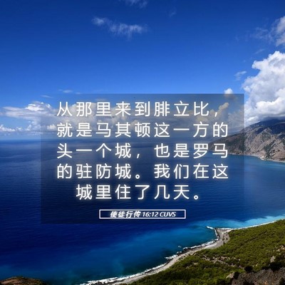 Picture 05 - 使 徒 行 传 16:12 CUVS - 从 那 里 来 到 腓 立 比 ， 就 是 马 - Bible Verse Picture