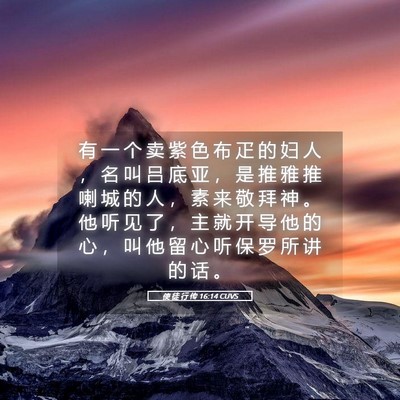 Picture 05 - 使 徒 行 传 16:14 CUVS - 有 一 个 卖 紫 色 布 疋 的 妇 人 ， - Bible Verse Picture