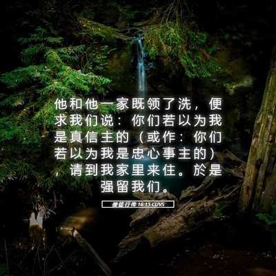 Picture 05 - 使 徒 行 传 16:15 CUVS - 他 和 他 一 家 既 领 了 洗 ， 便 求 - Bible Verse Picture