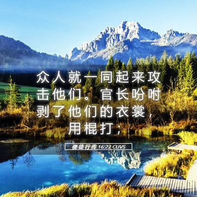 Picture 05 - 使 徒 行 传 16:22 CUVS - 众 人 就 一 同 起 来 攻 击 他 们 。 - Bible Verse Picture