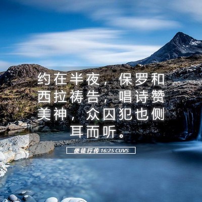 Picture 05 - 使 徒 行 传 16:25 CUVS - 约 在 半 夜 ， 保 罗 和 西 拉 祷 告 - Bible Verse Picture