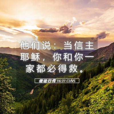 Picture 05 - 使 徒 行 传 16:31 CUVS - 他 们 说 ： 当 信 主 耶 稣 ， 你 和 - Bible Verse Picture