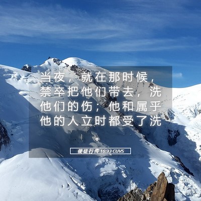 Picture 05 - 使 徒 行 传 16:33 CUVS - 当 夜 ， 就 在 那 时 候 ， 禁 卒 把 - Bible Verse Picture