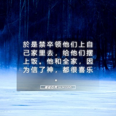Picture 05 - 使 徒 行 传 16:34 CUVS - 於 是 禁 卒 领 他 们 上 自 己 家 里 - Bible Verse Picture