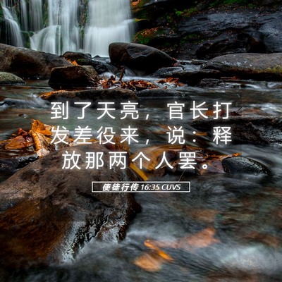 Picture 05 - 使 徒 行 传 16:35 CUVS - 到 了 天 亮 ， 官 长 打 发 差 役 来 - Bible Verse Picture